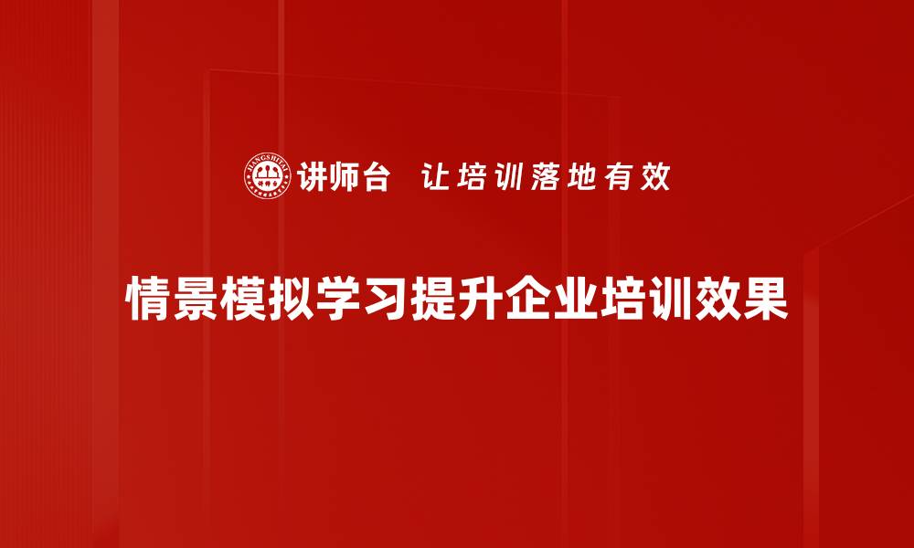 文章情景模拟学习：提升实战能力的最佳途径的缩略图