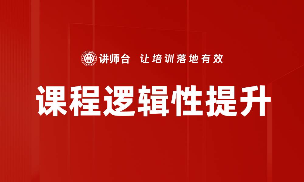 课程逻辑性提升
