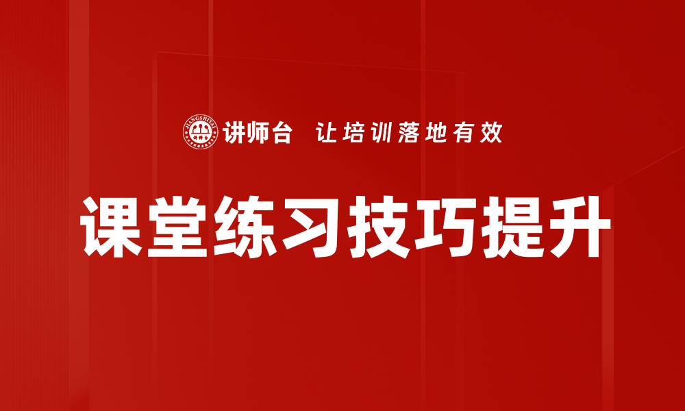 文章提升学习效果的课堂练习技巧全攻略的缩略图