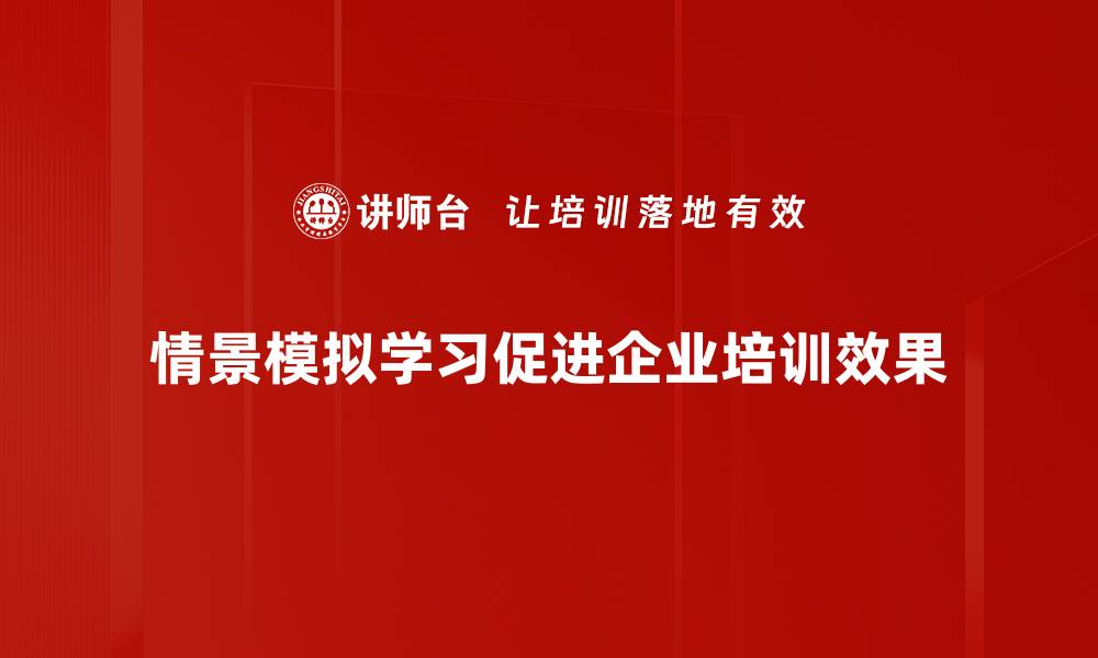文章情景模拟学习：提升技能与应对能力的最佳策略的缩略图