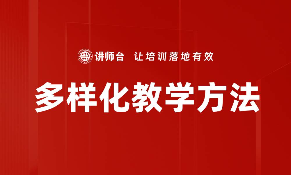 多样化教学方法
