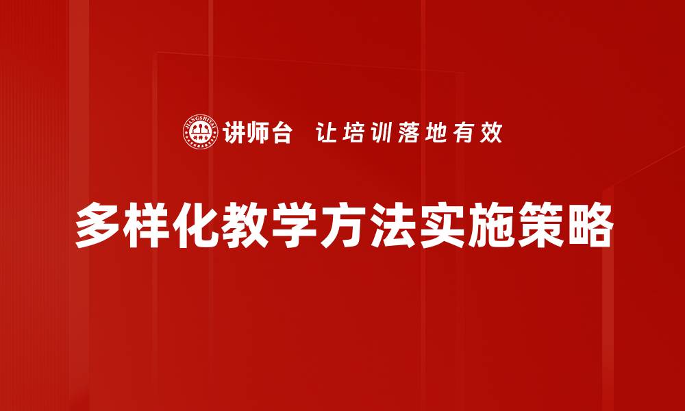 文章探索教学方法多样化提升学生学习效果的策略的缩略图