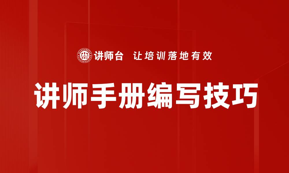 讲师手册编写技巧