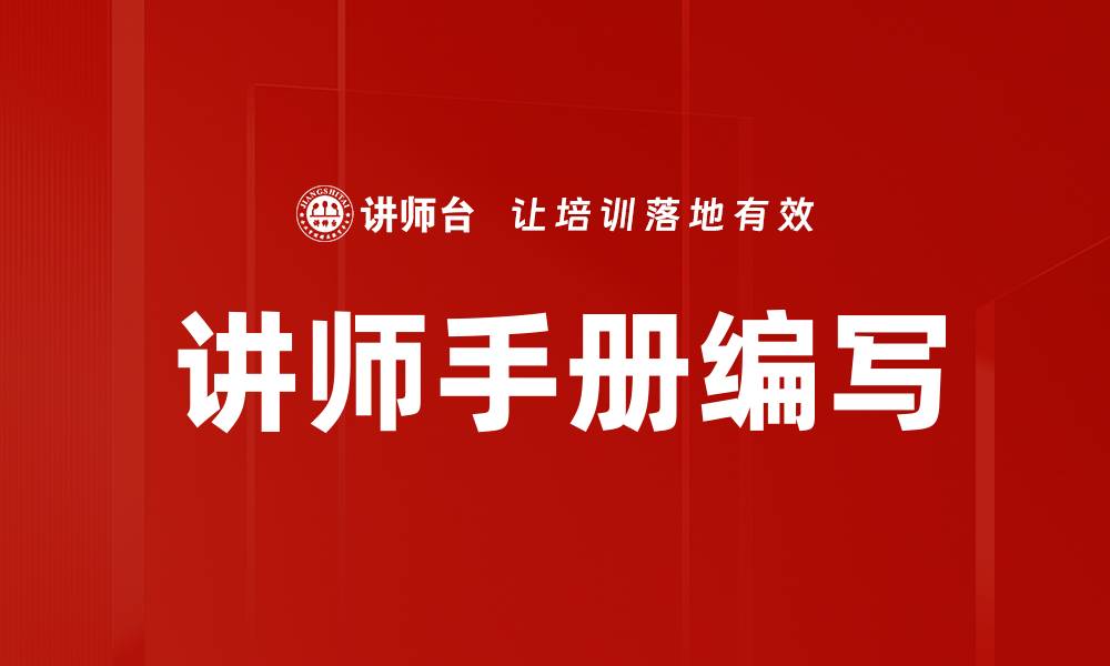讲师手册编写