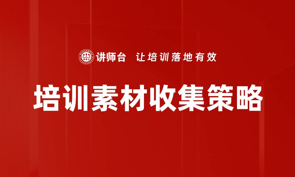 培训素材收集策略