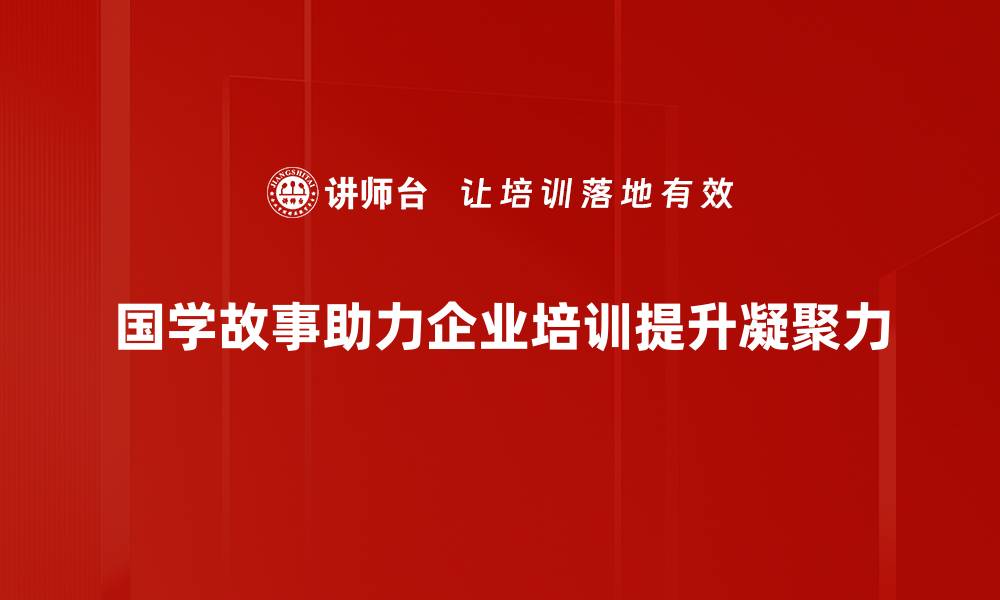 文章国学故事中的智慧与人生哲理探寻的缩略图
