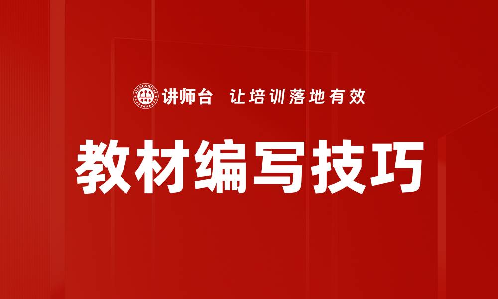 文章掌握教材编写技巧，提升教学效果的秘诀的缩略图