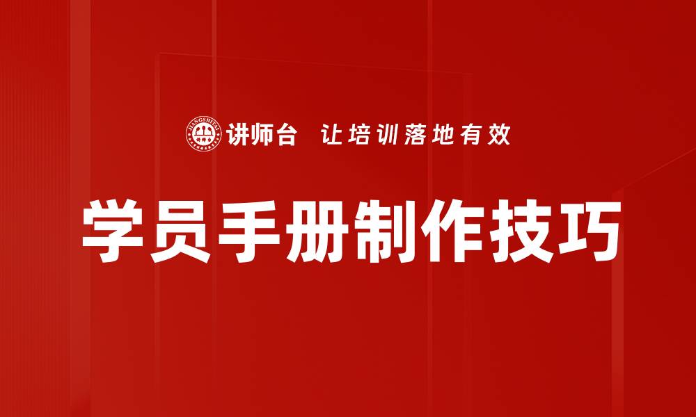 文章学员手册制作的重要性与实用技巧解析的缩略图