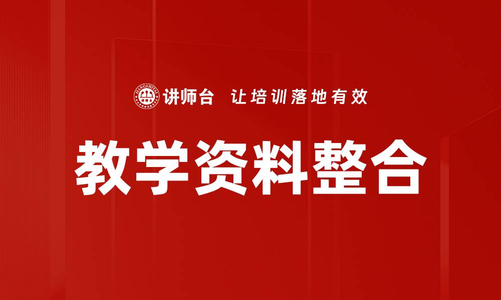 文章高效教学资料整合方法提升学习效果的缩略图