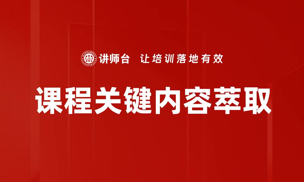 课程关键内容萃取