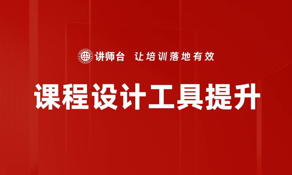 课程设计工具提升