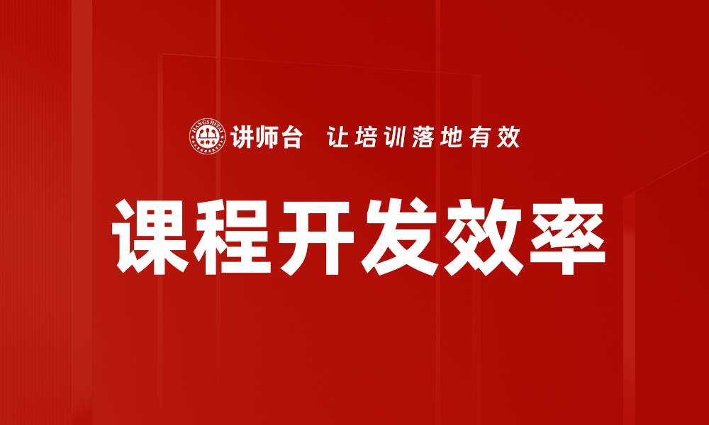 文章提升课程开发效率的关键策略与实践分享的缩略图