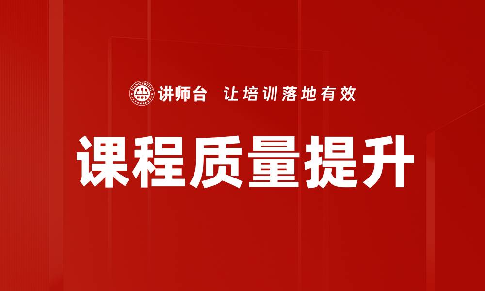 文章课程质量提升的有效策略与实践分享的缩略图