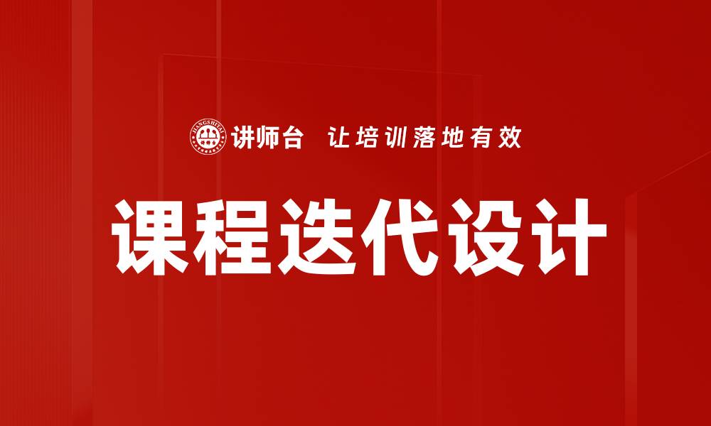 课程迭代设计