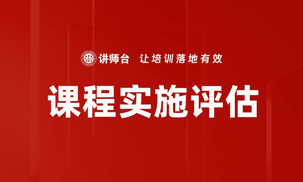 文章课程实施评估的关键要素与有效策略解析的缩略图