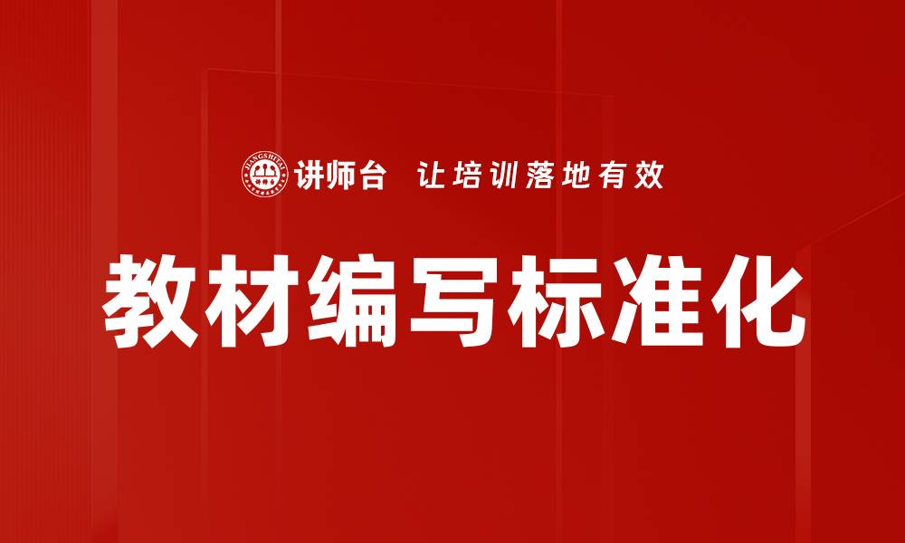 文章优化教材编写技巧，提高教学效果与学生兴趣的缩略图