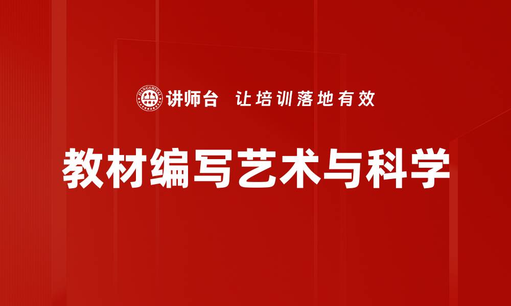 教材编写艺术与科学