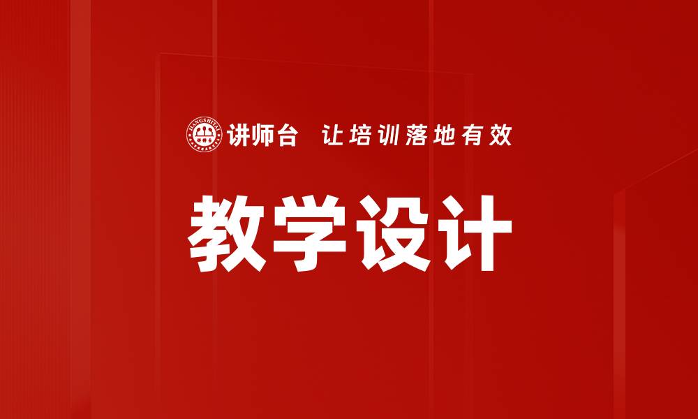 文章提升教学设计效果的关键策略与方法的缩略图