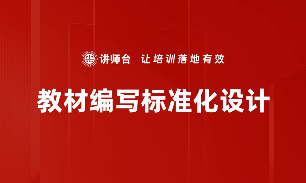 文章教材编写的关键要素与成功秘诀解析的缩略图