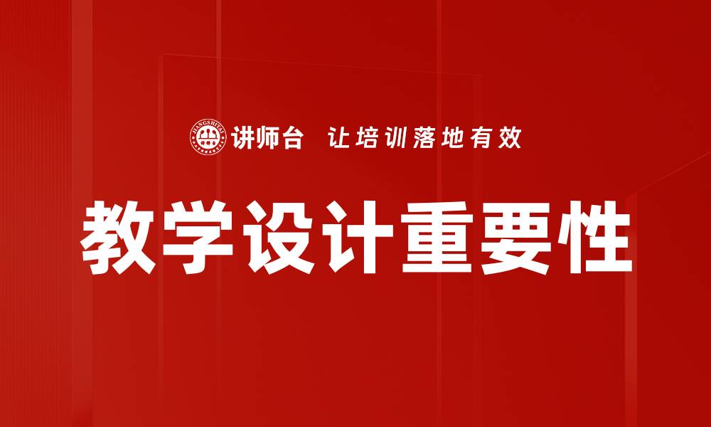 教学设计重要性