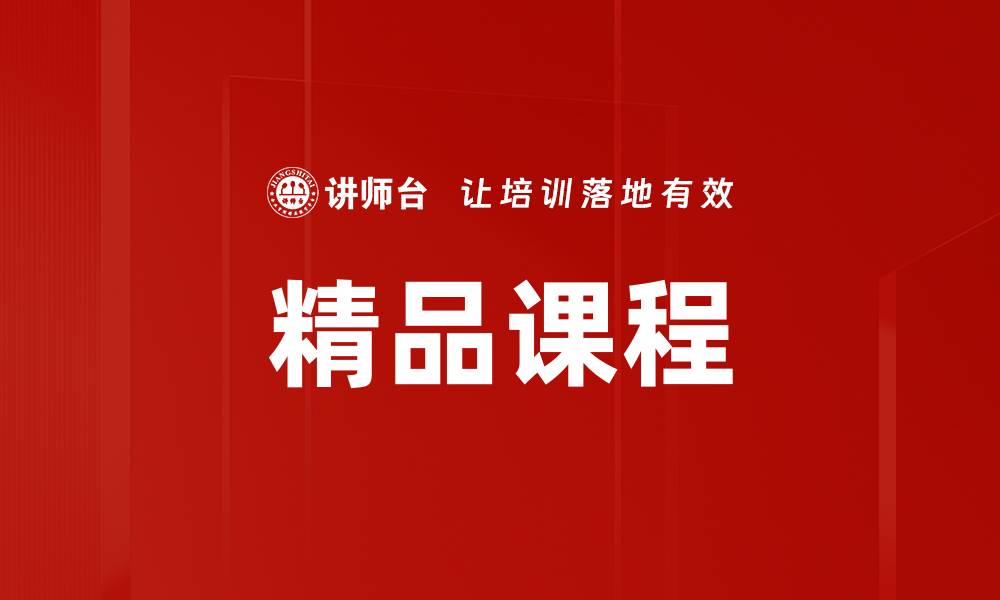 文章提升学习效果的精品课程推荐与选择技巧的缩略图