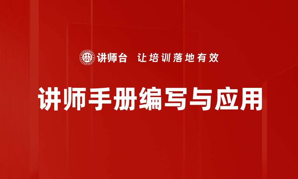 文章提升教学效果的讲师手册必备指南的缩略图