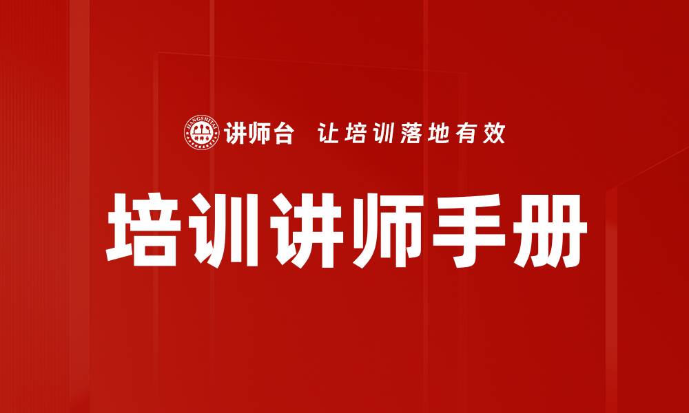 培训讲师手册