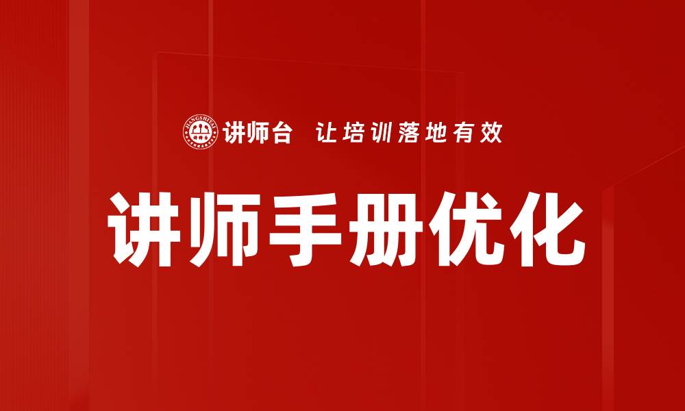 文章提升教学效果的讲师手册使用技巧与心得的缩略图