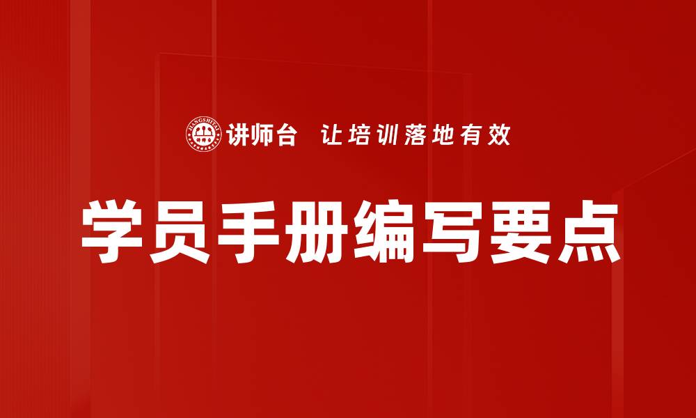 文章全面解析学员手册的重要性与使用指南的缩略图