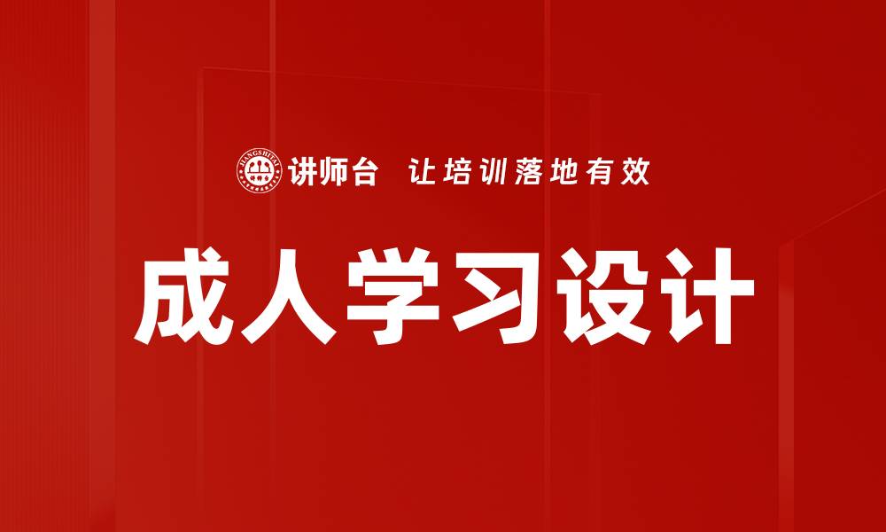 文章成人学习的重要性与有效策略解析的缩略图