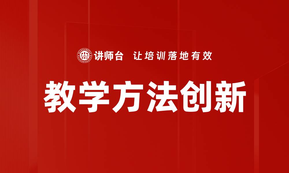 文章探索创新教学方法提升学生学习效果的缩略图