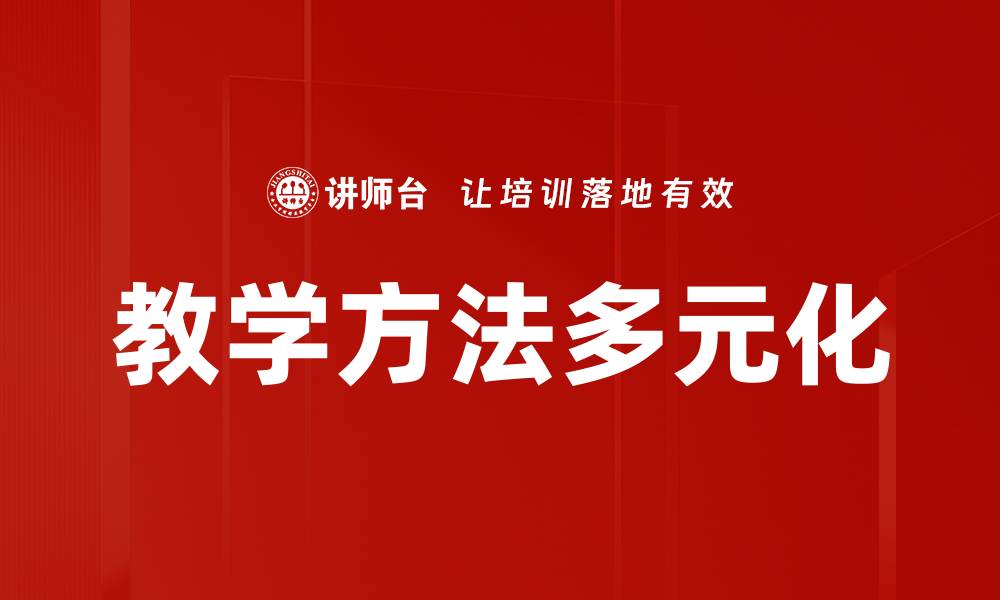 教学方法多元化