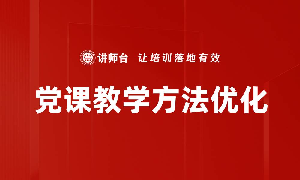 党课教学方法优化