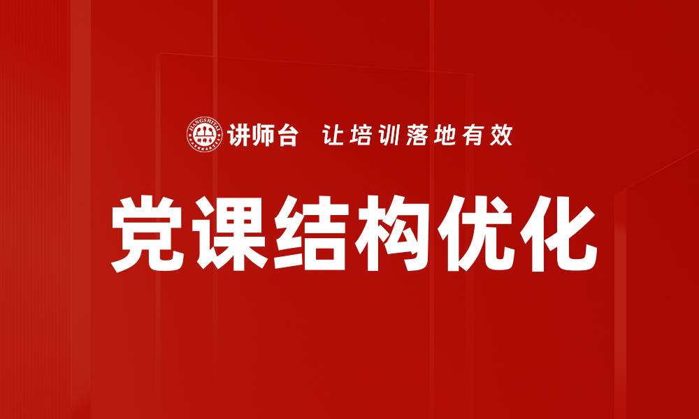 文章优化课程结构提升学习效果的关键策略的缩略图