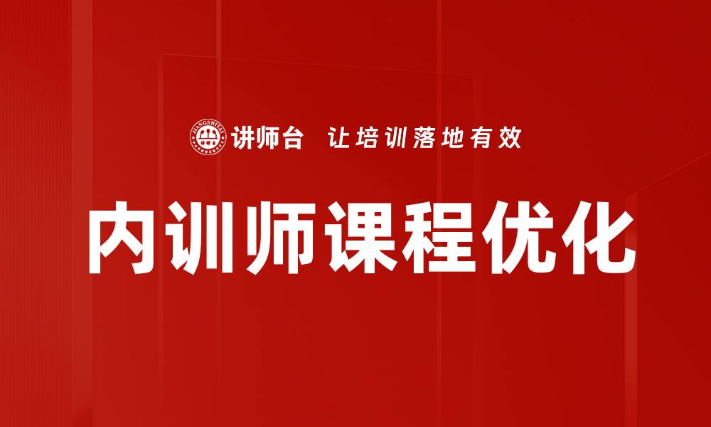 文章提升内训师培训效果的关键策略解析的缩略图