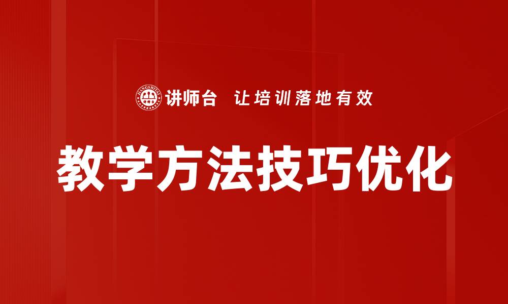 教学方法技巧优化