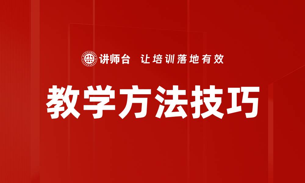 文章提升学生学习效果的教学方法技巧揭秘的缩略图