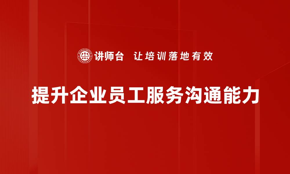 文章提升服务沟通能力，打造优质客户体验秘诀的缩略图