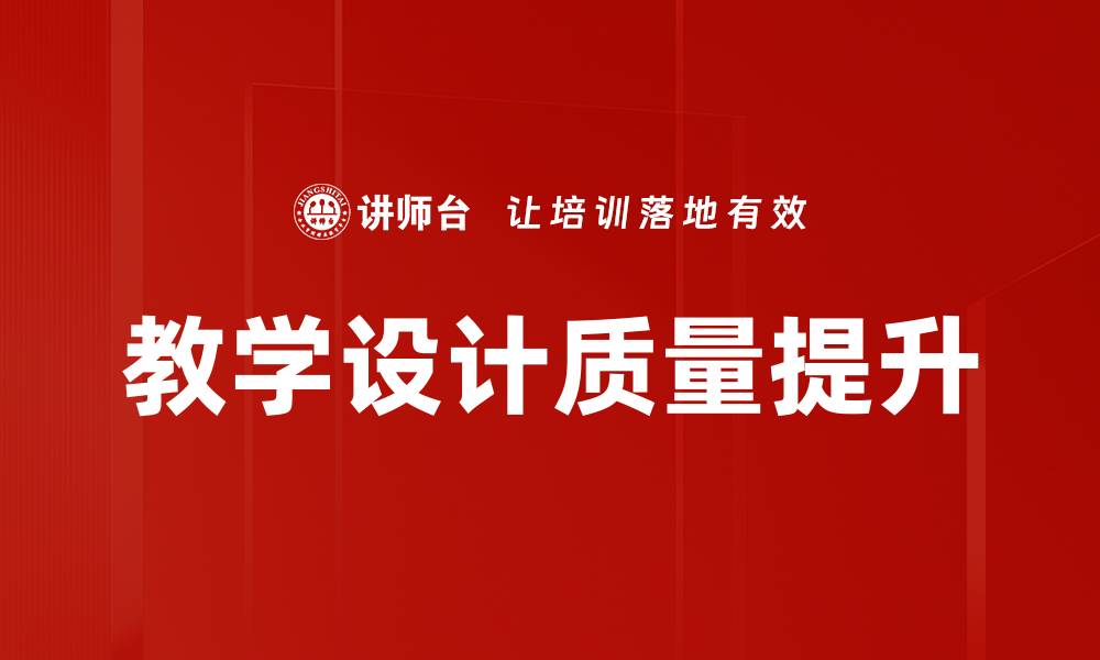 教学设计质量提升