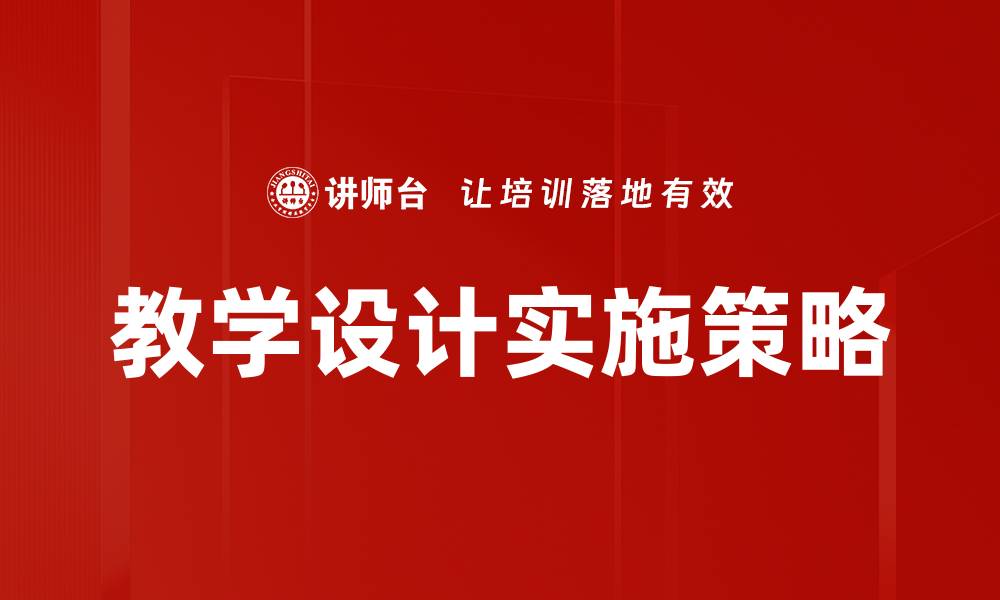 教学设计实施策略