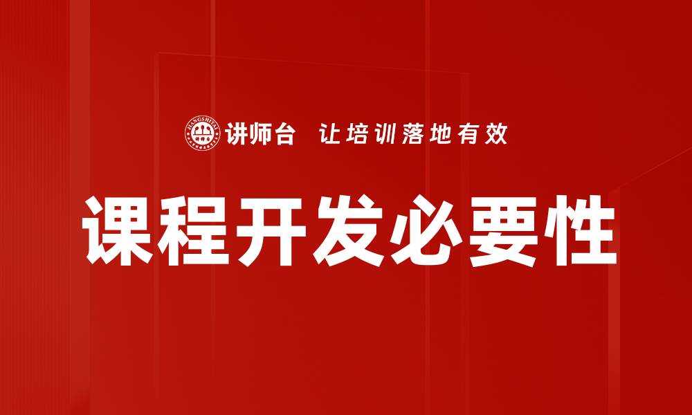 文章提升课程开发效率的七大实用技巧的缩略图