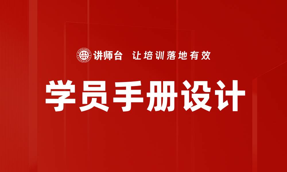 文章提升学习效率的学员手册必备指南的缩略图