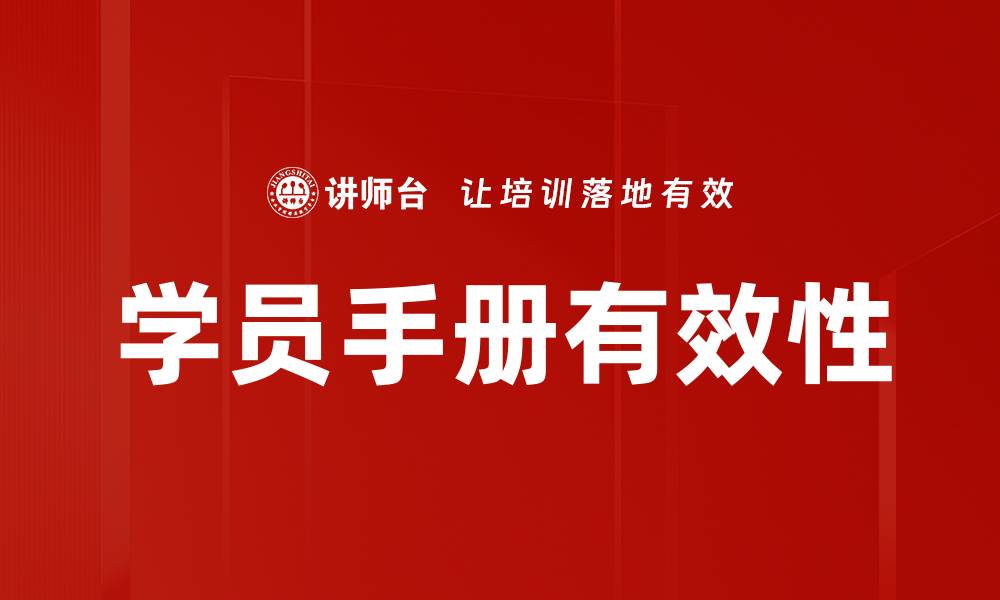 文章提升学习效率的学员手册必备指南的缩略图