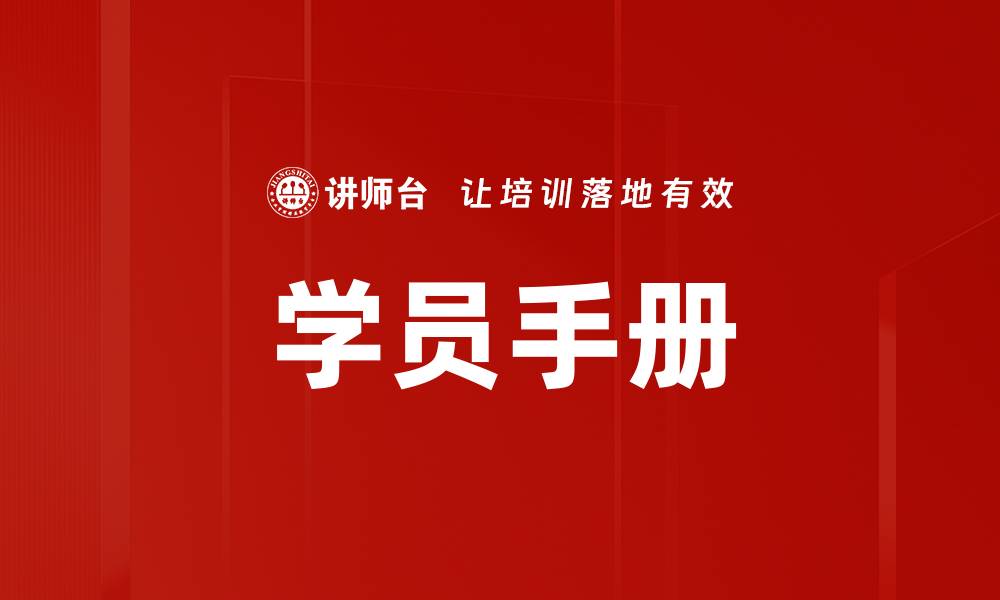 学员手册