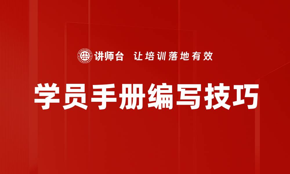 文章全面解析学员手册的重要性与实用性的缩略图