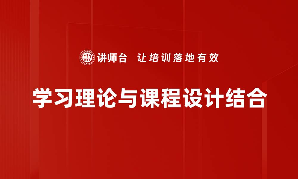 学习理论与课程设计结合