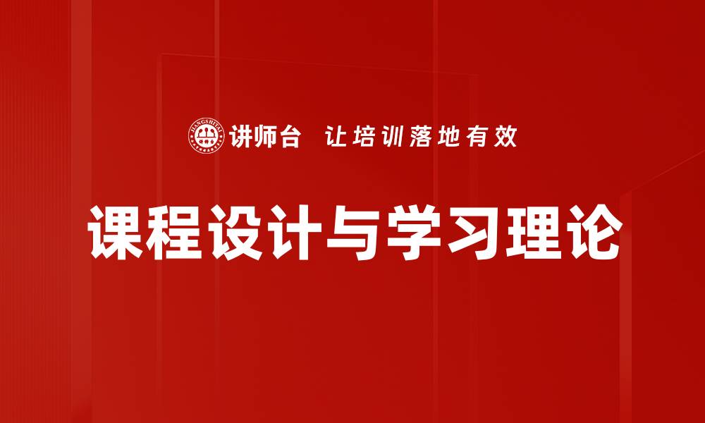 文章探讨学习理论的核心概念与应用价值的缩略图