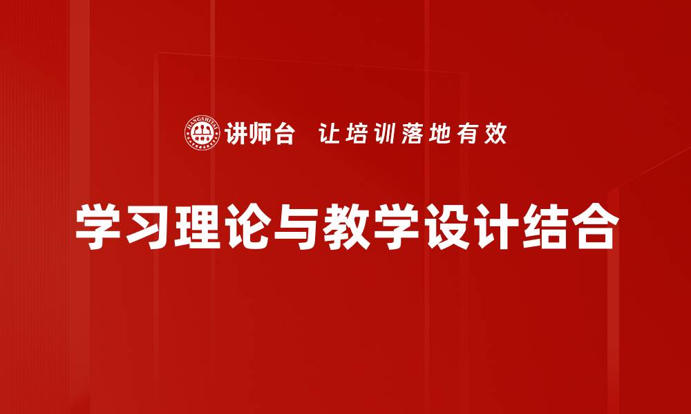 文章深入探讨学习理论的核心概念与应用价值的缩略图