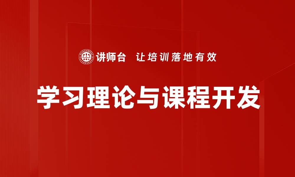 文章深入探讨学习理论：提升教育效果的关键秘诀的缩略图