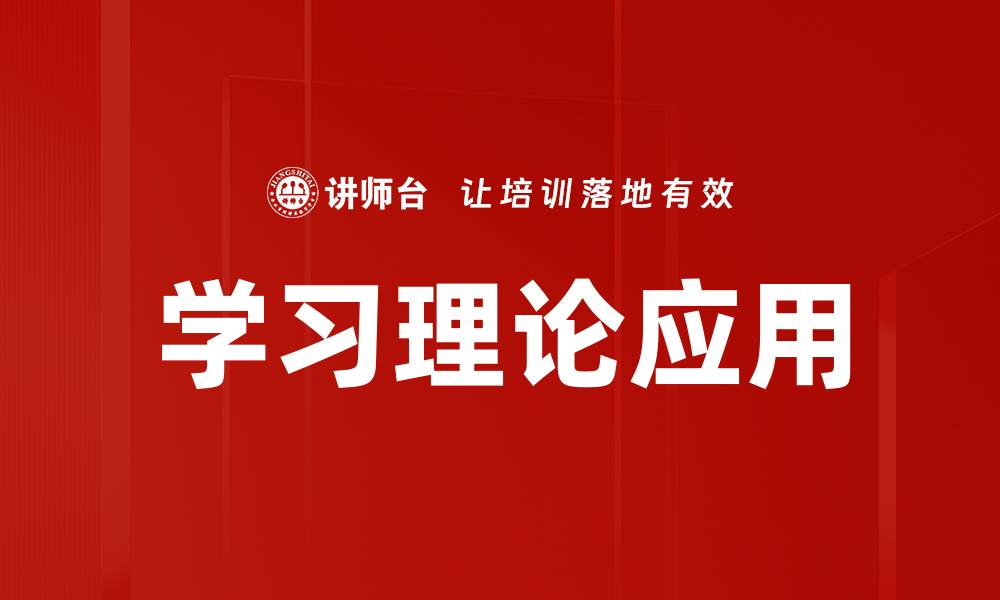 文章探索学习理论：提升教育效果的关键方法的缩略图